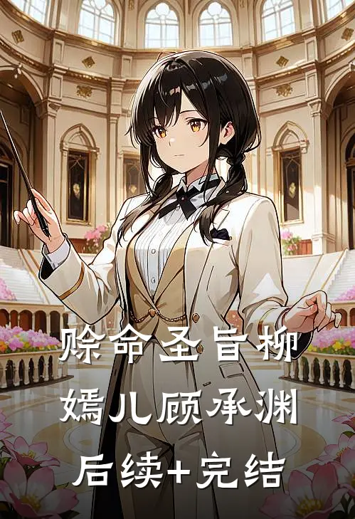 赊命圣旨柳嫣儿顾承渊后续+完结