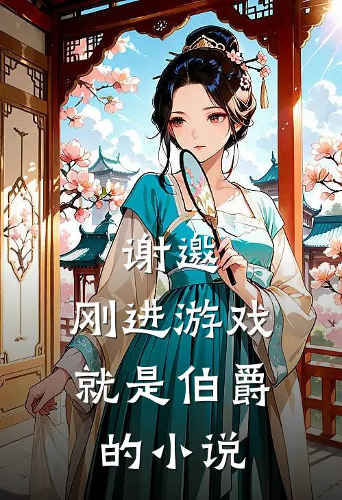 谢邀，刚进游戏就是伯爵的小说