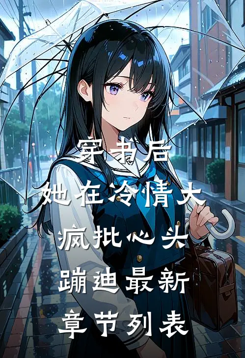 穿书后，她在冷情大疯批心头蹦迪最新章节列表
