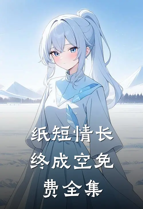 纸短情长终成空免费全集