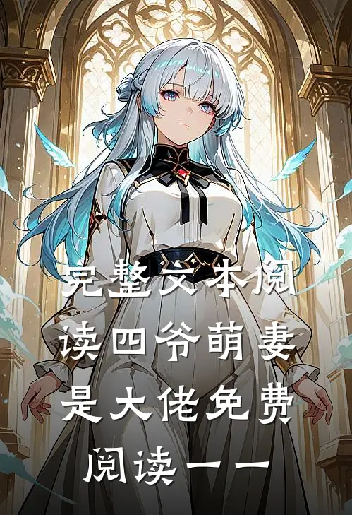 完整文本阅读四爷萌妻是大佬免费阅读一一