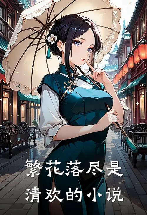 繁花落尽是清欢的小说