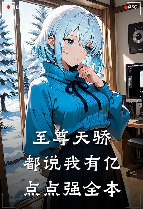 至尊天骄：都说我有亿点点强全本
