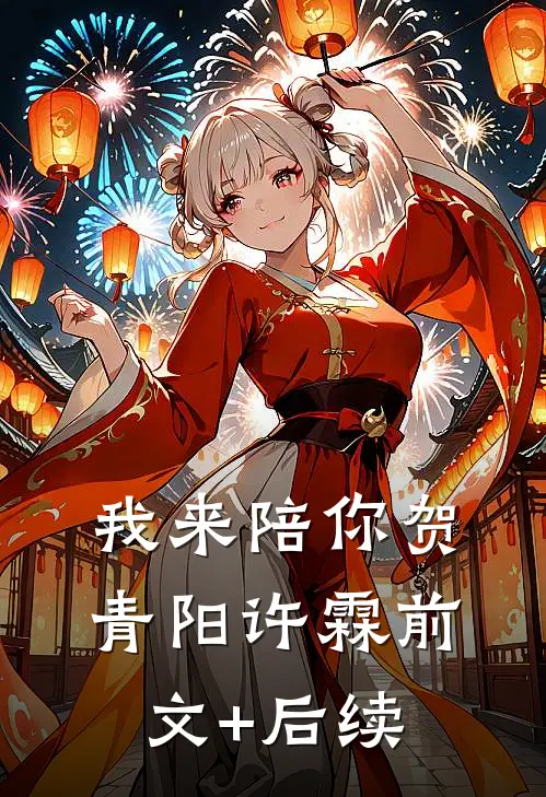 我来陪你贺青阳许霖前文+后续