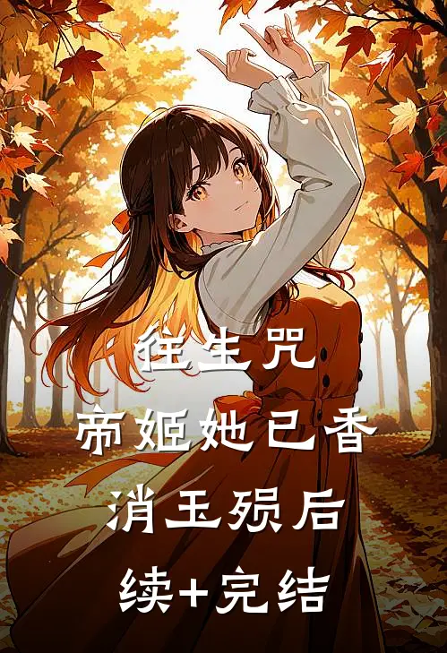 往生咒：帝姬她已香消玉殒后续+完结
