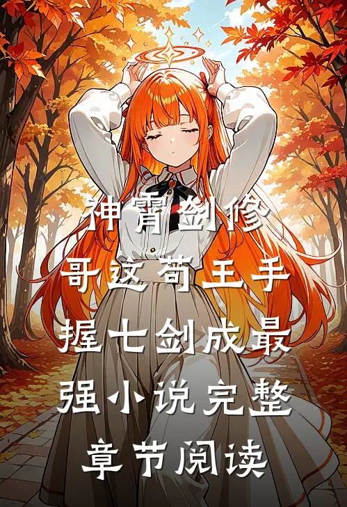 神霄剑修:哥这苟王手握七剑成最强小说完整章节阅读