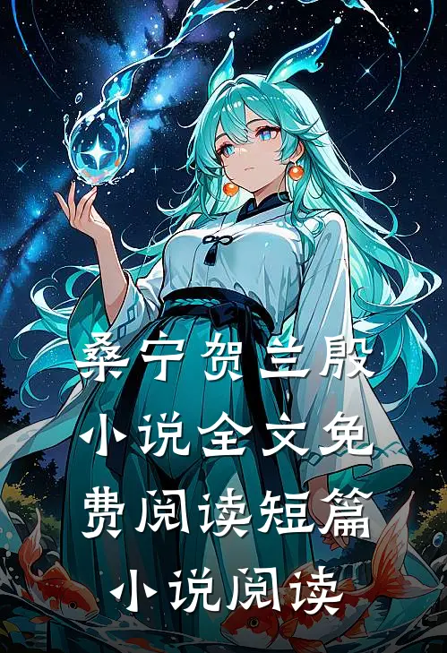 桑宁贺兰殷小说全文免费阅读短篇小说阅读