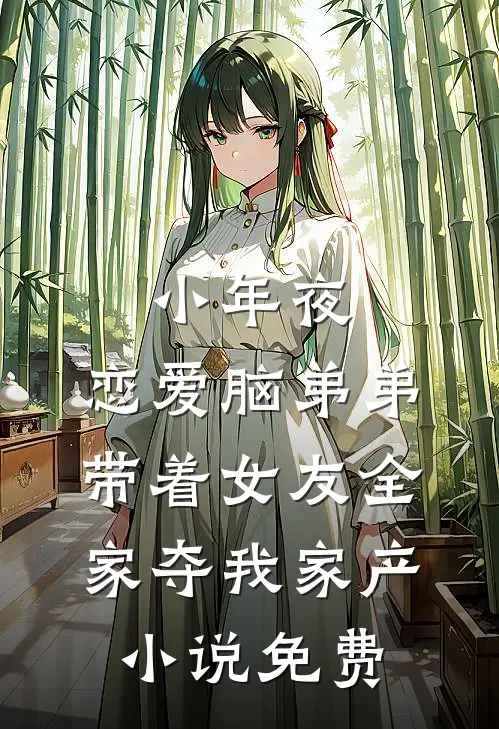 小年夜，恋爱脑弟弟带着女友全家夺我家产小说免费