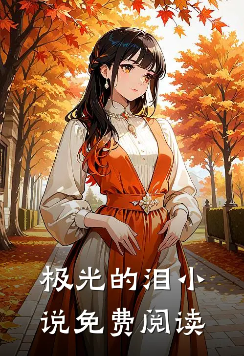 极光的泪小说免费阅读