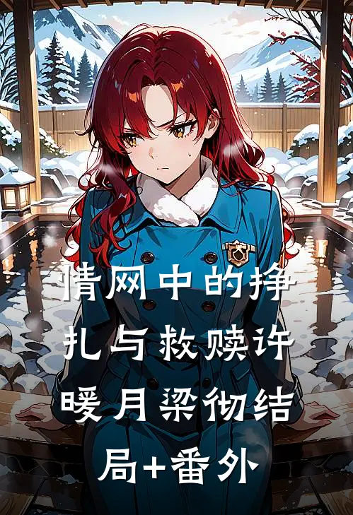 情网中的挣扎与救赎许暖月梁彻结局+番外