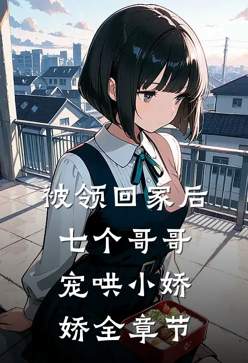 被领回家后，七个哥哥宠哄小娇娇全章节