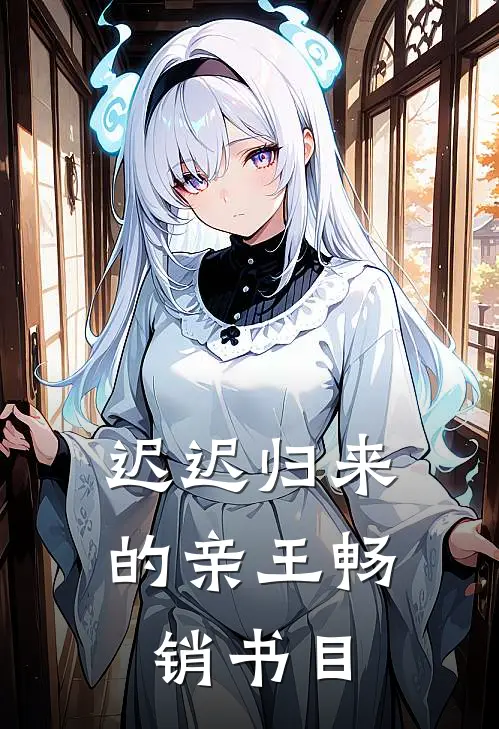 迟迟归来的亲王畅销书目