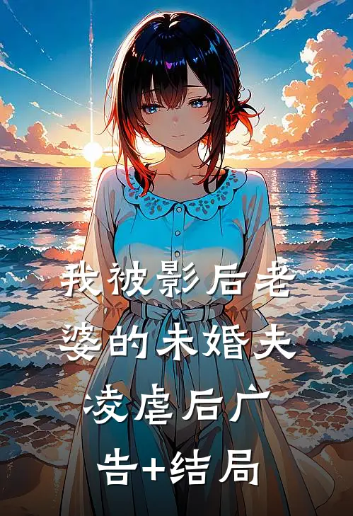 我被影后老婆的未婚夫凌虐后广告+结局
