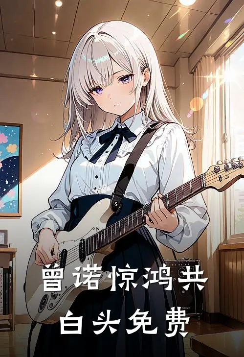 曾诺惊鸿共白头免费
