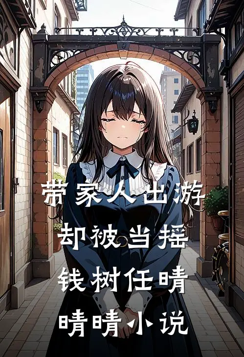 带家人出游却被当摇钱树任晴晴晴小说