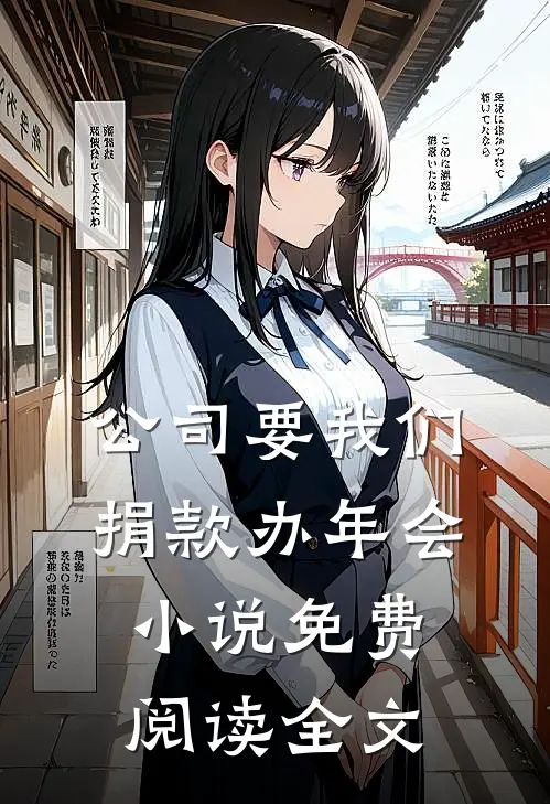 公司要我们捐款办年会小说免费阅读全文