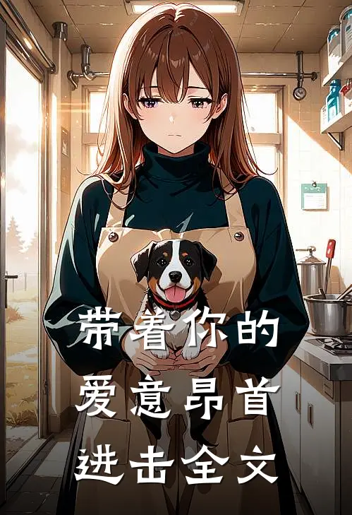 带着你的爱意昂首进击全文