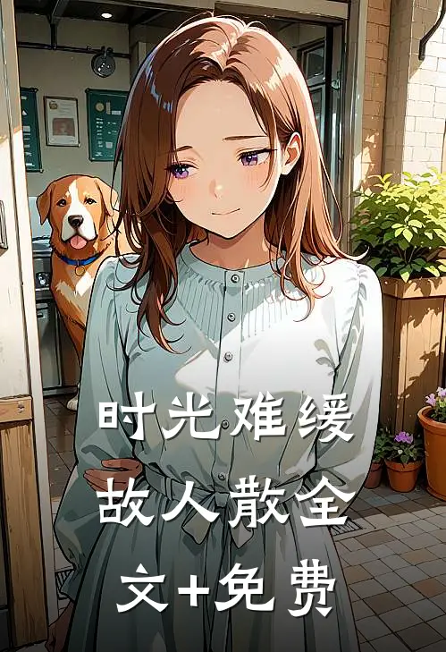 时光难缓故人散全文+免费