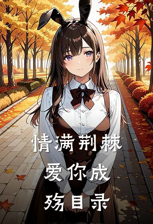 情满荆棘，爱你成殇目录