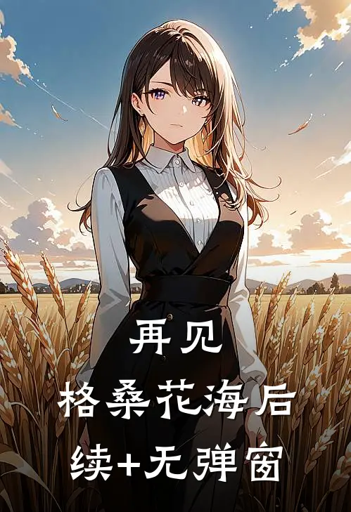 再见，格桑花海后续+无弹窗