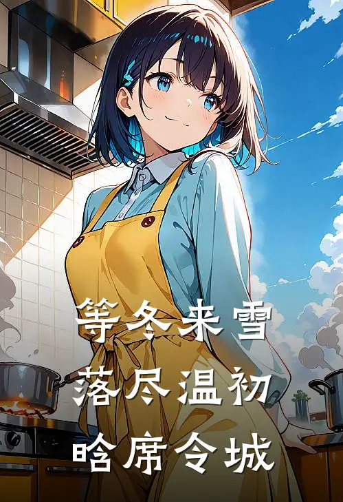 等冬来雪落尽温初晗席令城