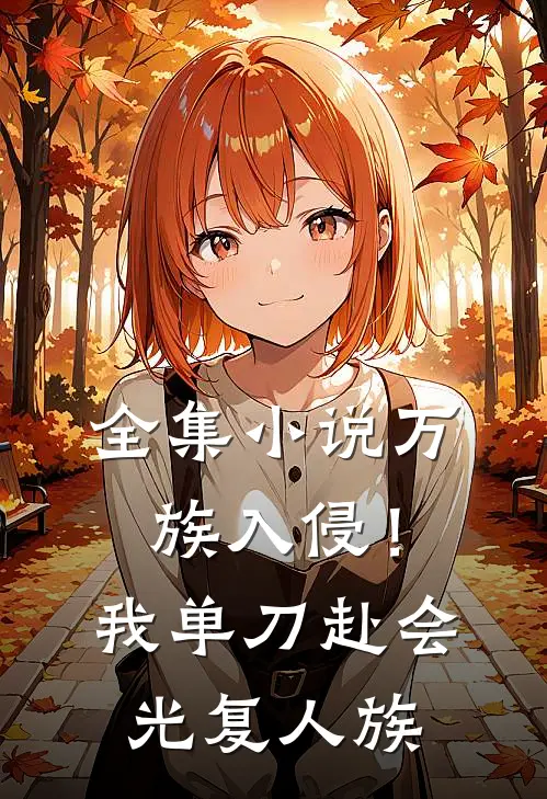 全集小说万族入侵！我单刀赴会光复人族