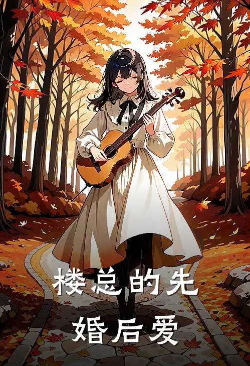 楼总的先婚后爱
