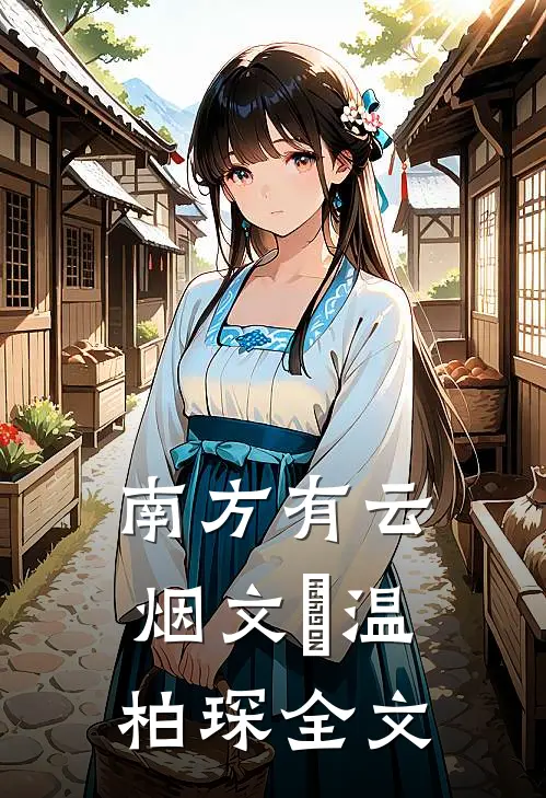 南方有云烟文玥温柏琛全文