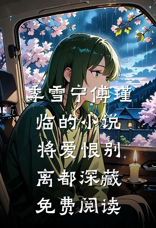 季雪宁傅瑾临的小说将爱恨别离都深藏免费阅读