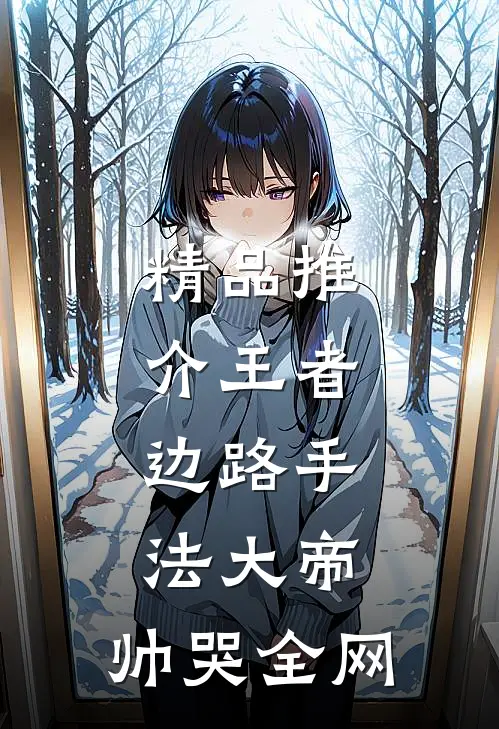 精品推介王者：边路手法大帝，帅哭全网