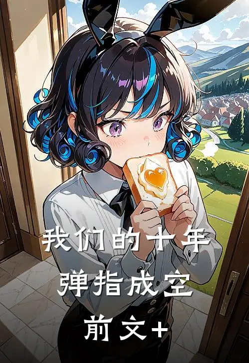 我们的十年，弹指成空前文+