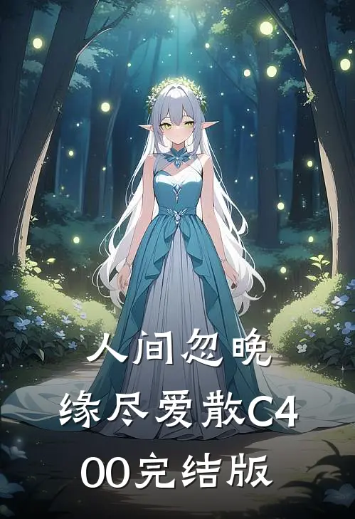 人间忽晚，缘尽爱散C400完结版