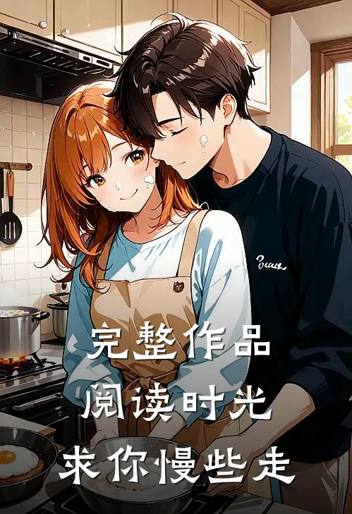 完整作品阅读时光,求你慢些走