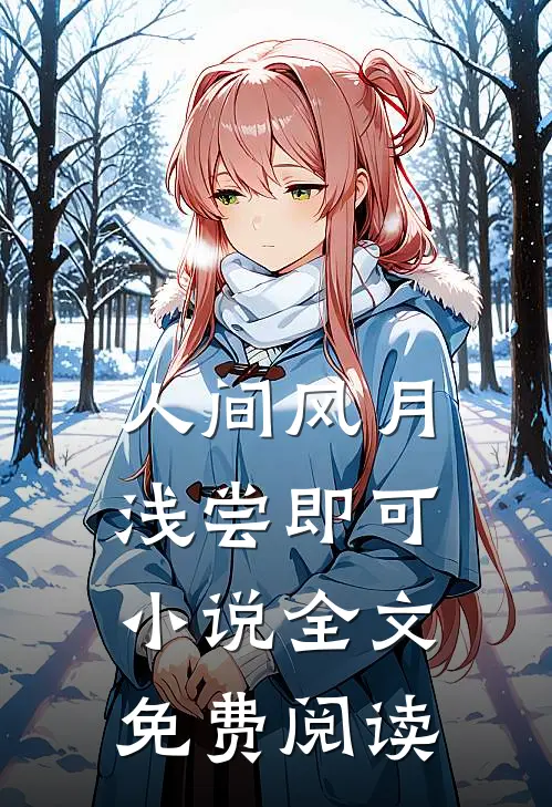 人间风月，浅尝即可小说全文免费阅读