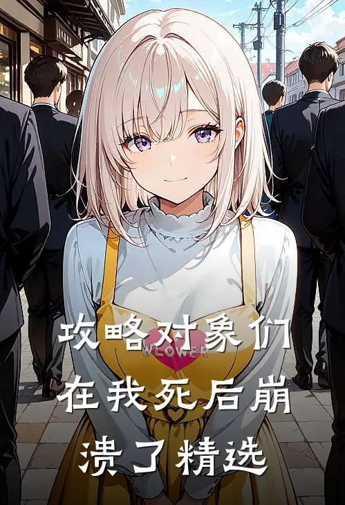 攻略对象们在我死后崩溃了精选