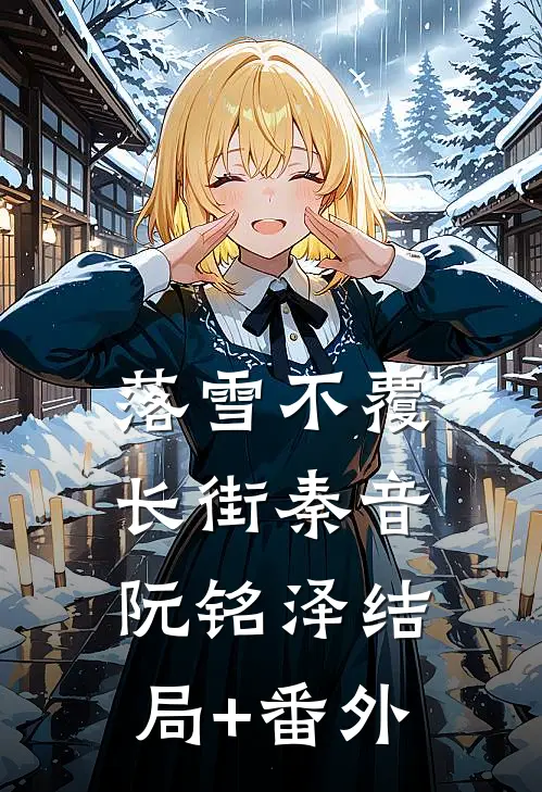 落雪不覆长街秦音阮铭泽结局+番外