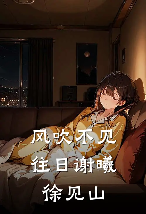 风吹不见往日谢曦徐见山