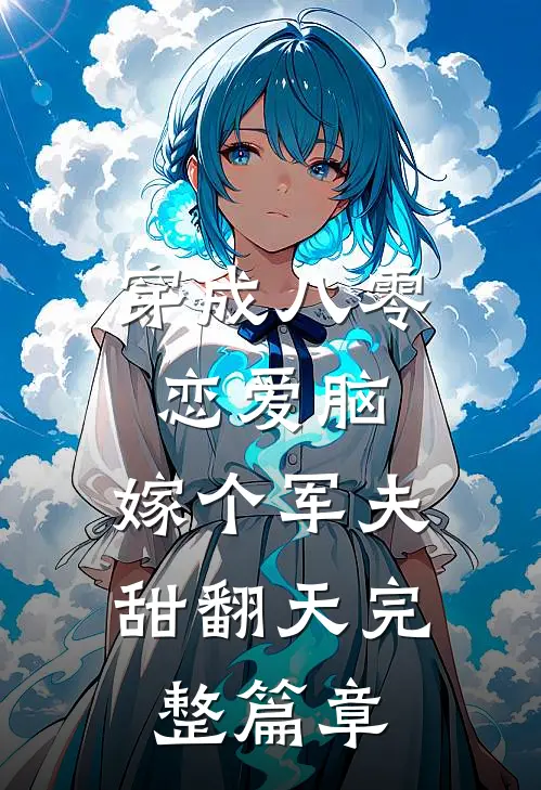 穿成八零恋爱脑，嫁个军夫甜翻天完整篇章