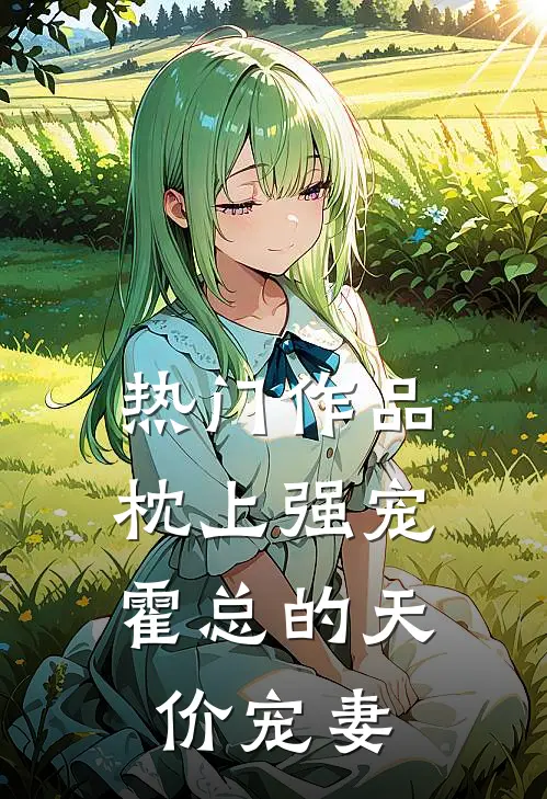 热门作品枕上强宠：霍总的天价宠妻