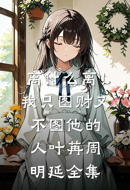 离什么离！我只图财又不图他的人叶苒周明延全集