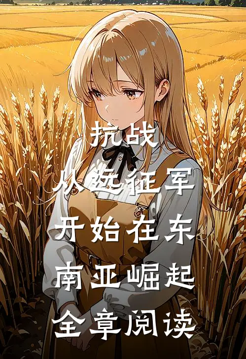 抗战：从远征军开始在东南亚崛起全章阅读