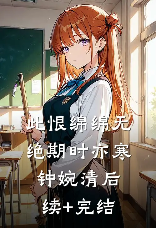 此恨绵绵无绝期时亦寒钟婉清后续+完结