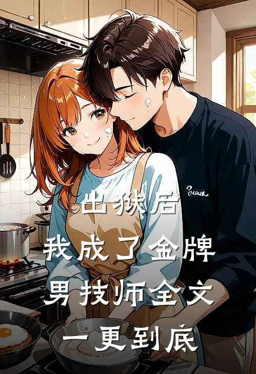 出狱后，我成了金牌男技师全文一更到底