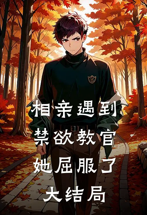相亲遇到禁欲教官，她屈服了大结局