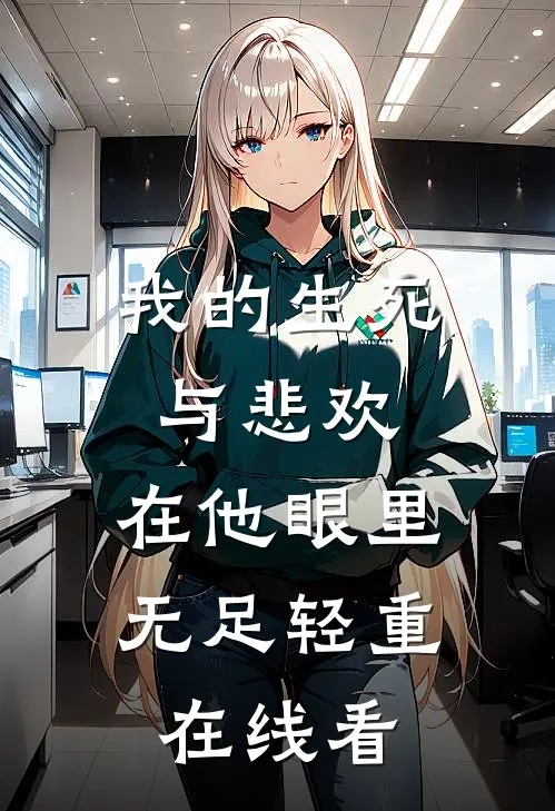 我的生死与悲欢，在他眼里无足轻重在线看