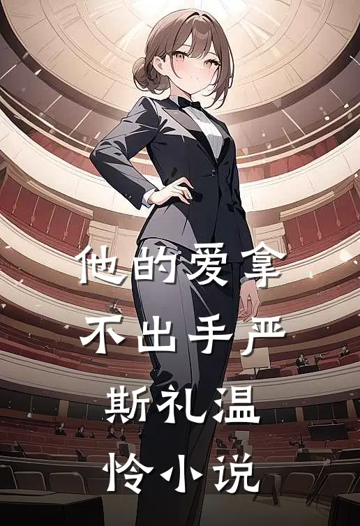 他的爱拿不出手严斯礼温怜小说