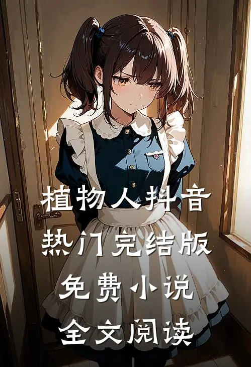 植物人抖音热门完结版免费小说全文阅读