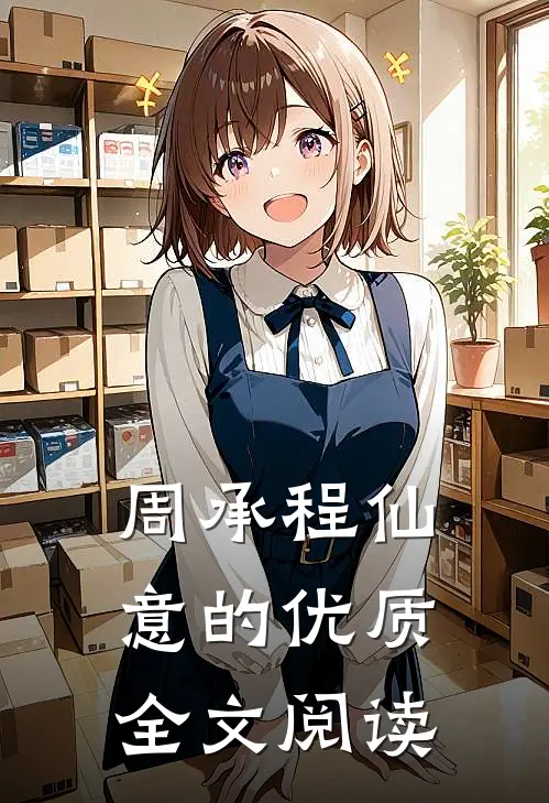 周承程仙意的优质全文阅读