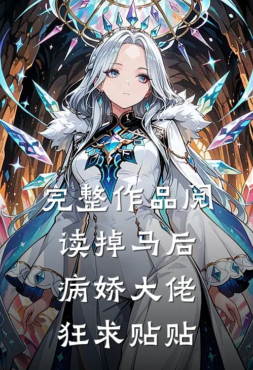 完整作品阅读掉马后,病娇大佬狂求贴贴