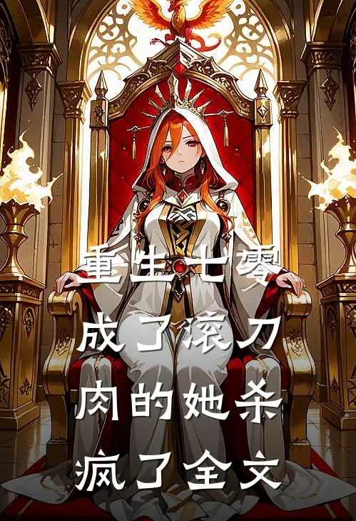 重生七零：成了滚刀肉的她杀疯了全文